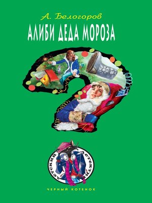 cover image of Алиби Деда Мороза